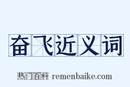 奋飞近义词是什么意思的图片